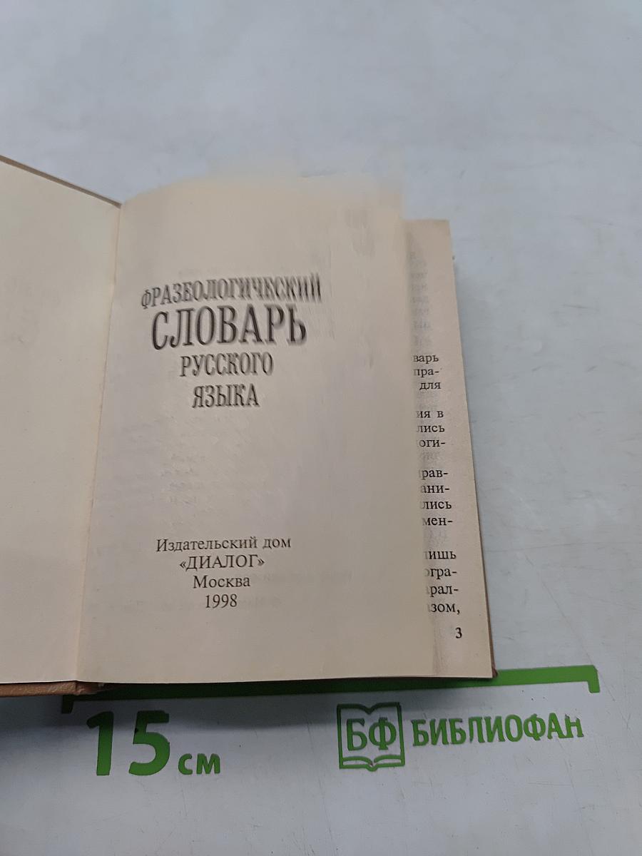 Фразеологический словарь русского языка