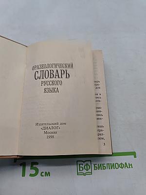 Фразеологический словарь русского языка