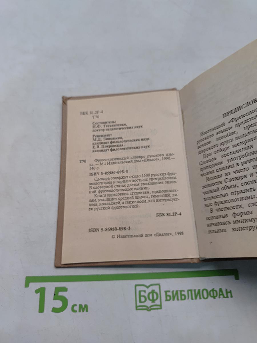 Фразеологический словарь русского языка