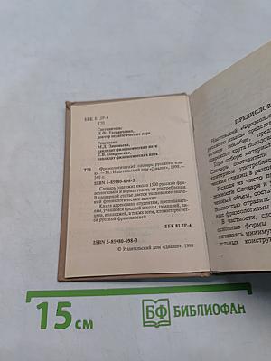 Фразеологический словарь русского языка
