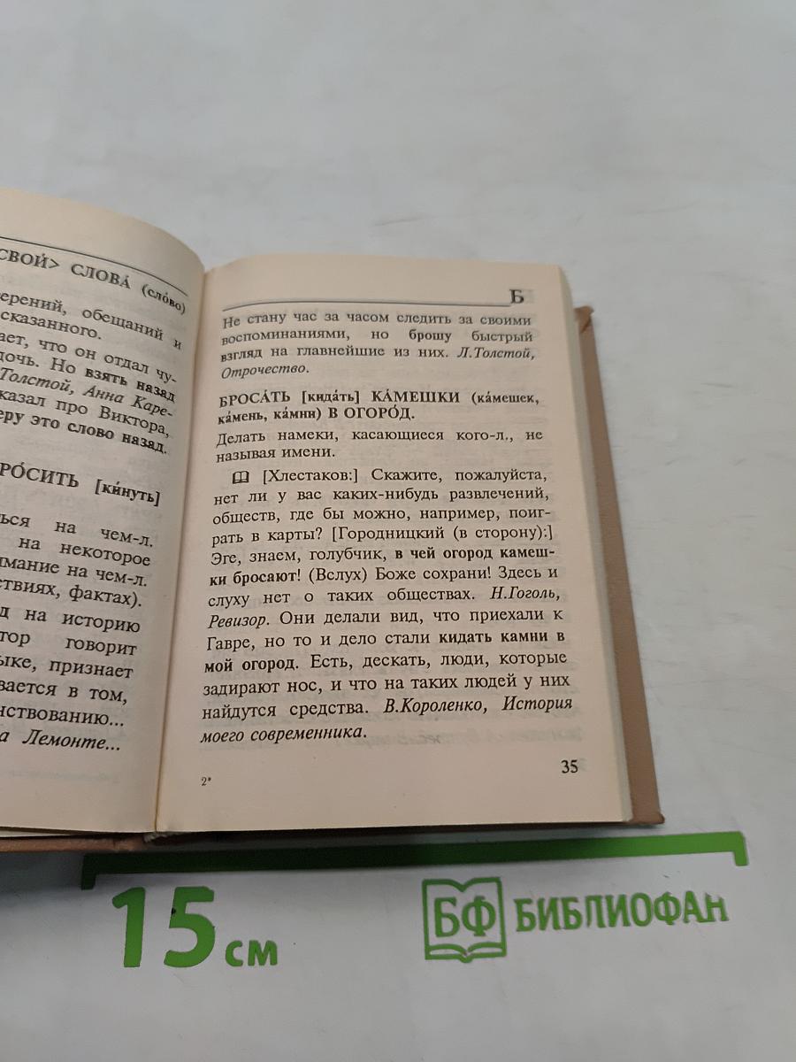 Фразеологический словарь русского языка