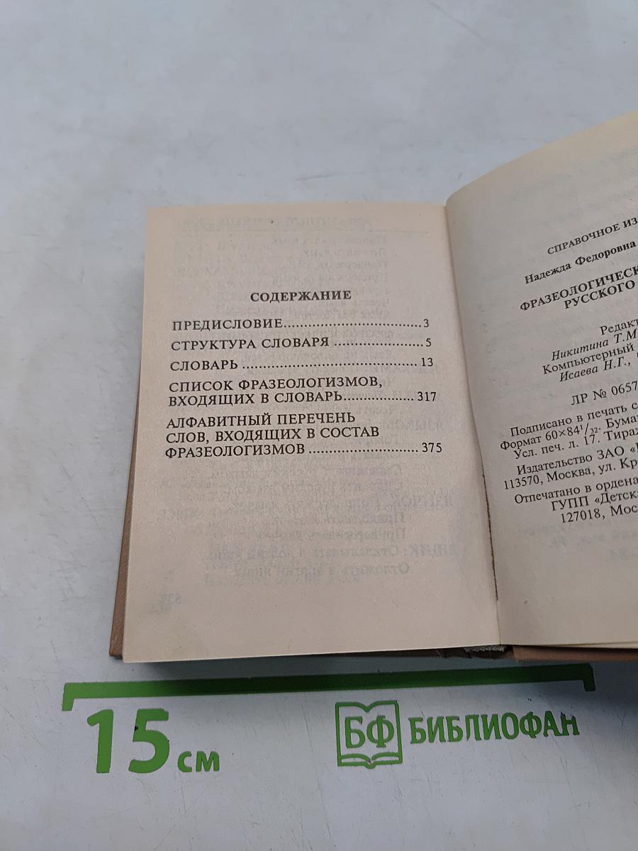 Фразеологический словарь русского языка
