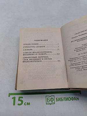 Фразеологический словарь русского языка