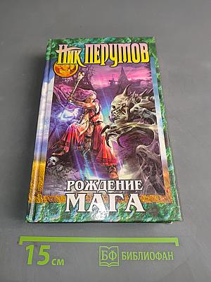 Рождение мага. Книга первая