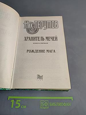 Рождение мага. Книга первая