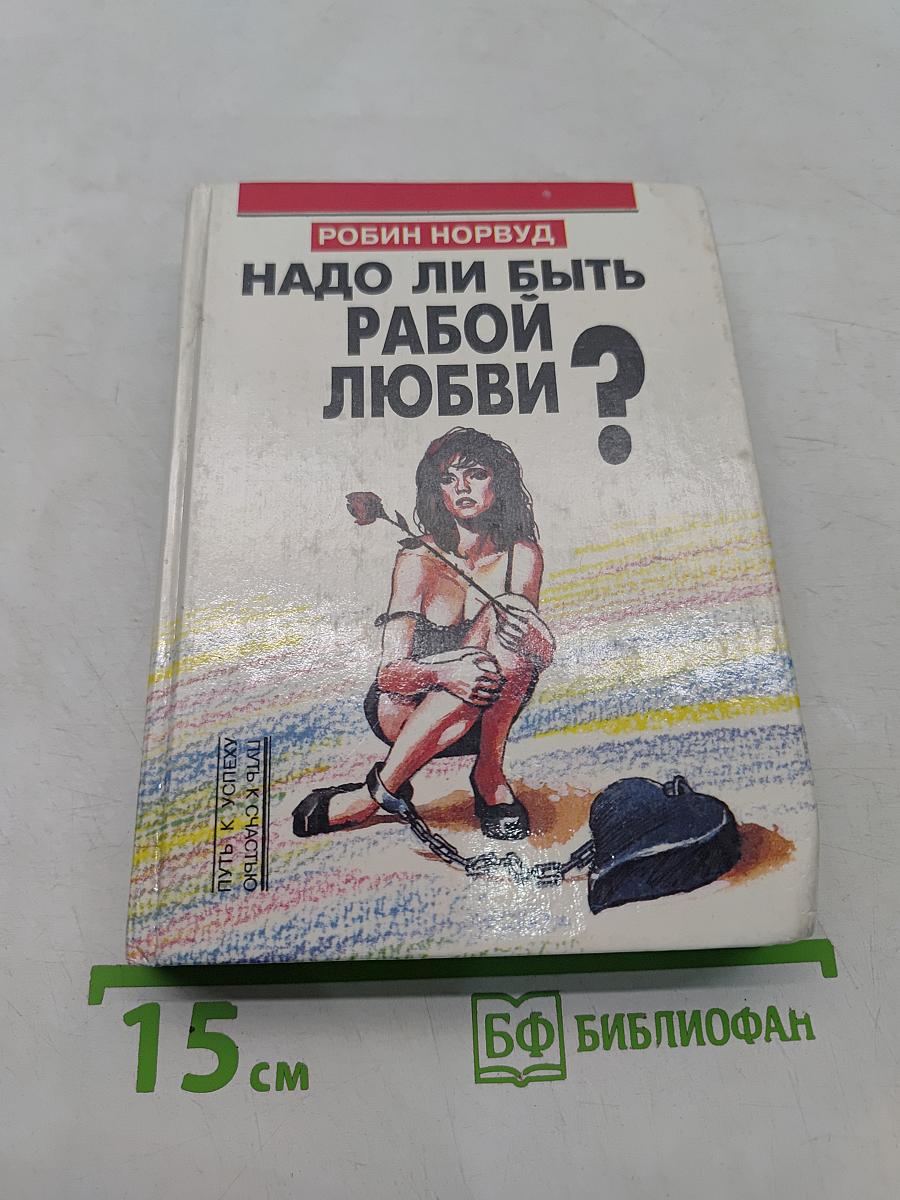 Надо ли быть рабой любви?