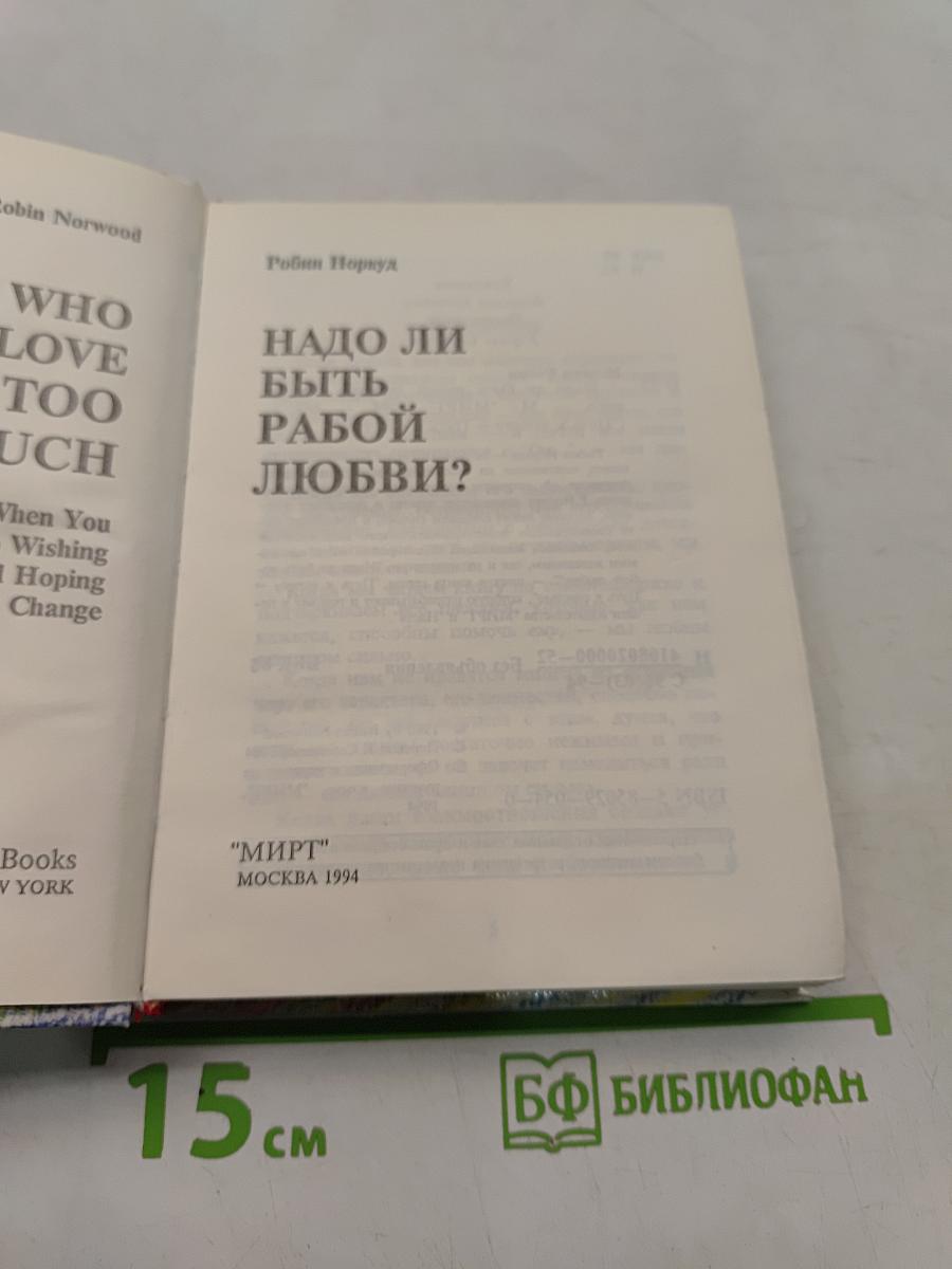 Надо ли быть рабой любви?