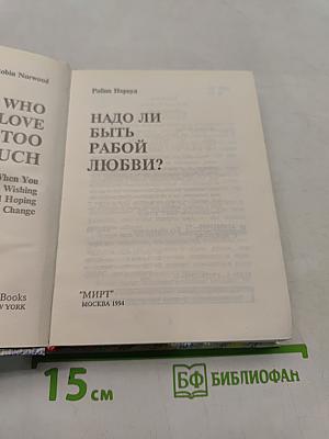 Надо ли быть рабой любви?