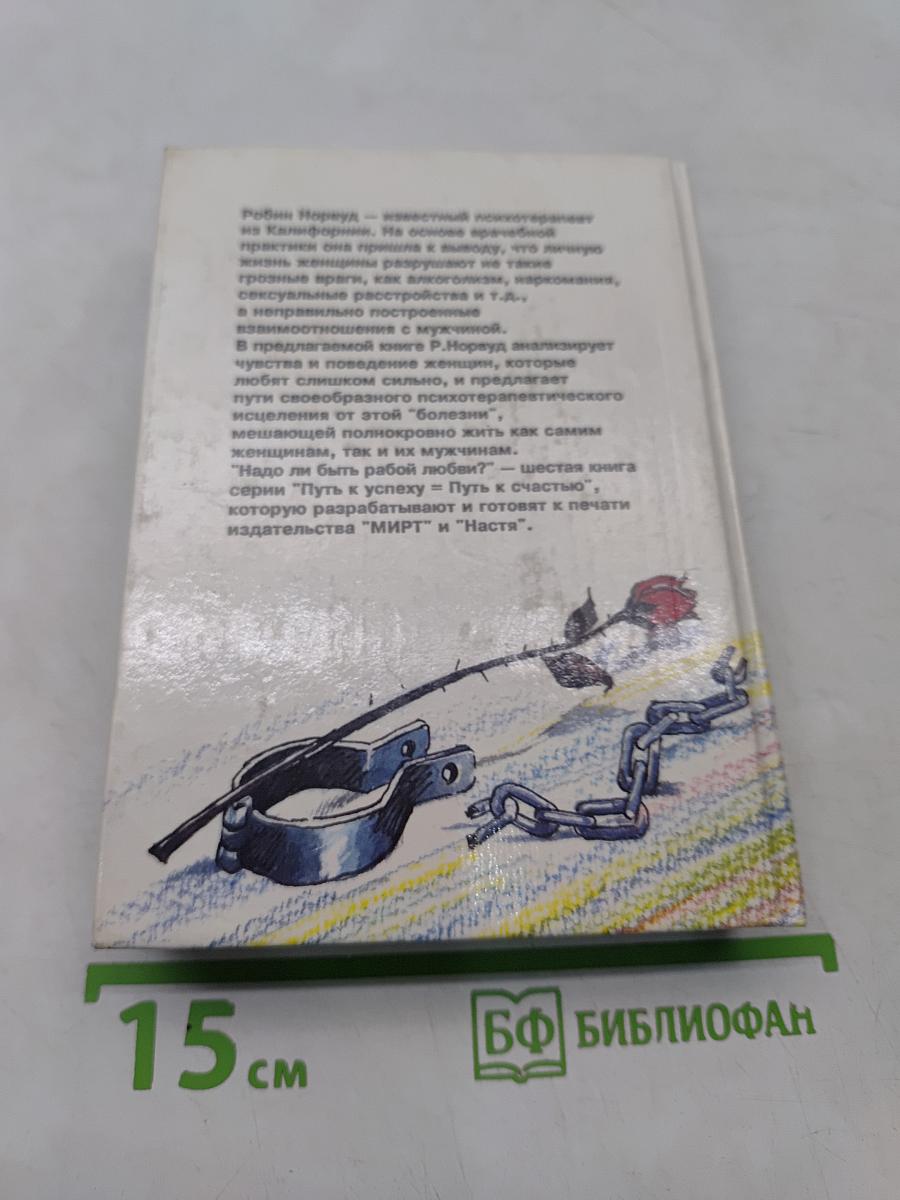 Надо ли быть рабой любви?