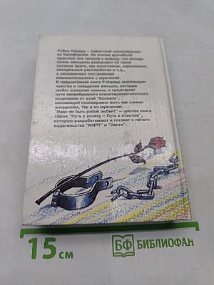 Надо ли быть рабой любви?