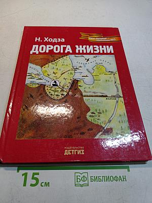 Дорога жизни 1941-1943