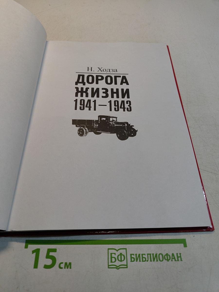 Дорога жизни 1941-1943