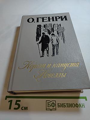 Короли и капуста. Новеллы