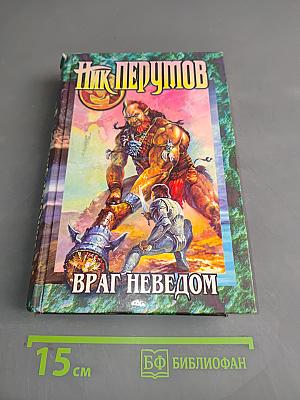 Враг неведом