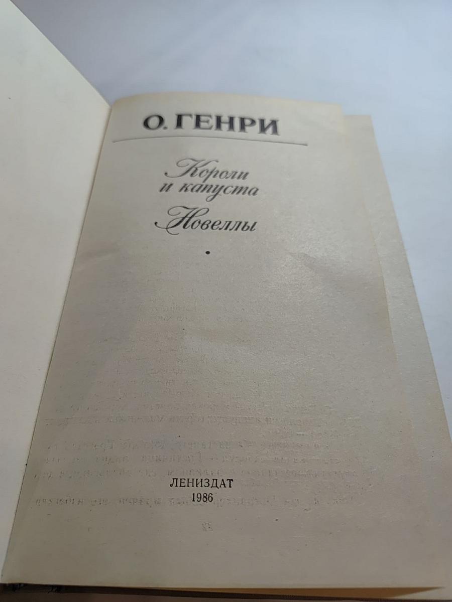 Короли и капуста. Новеллы