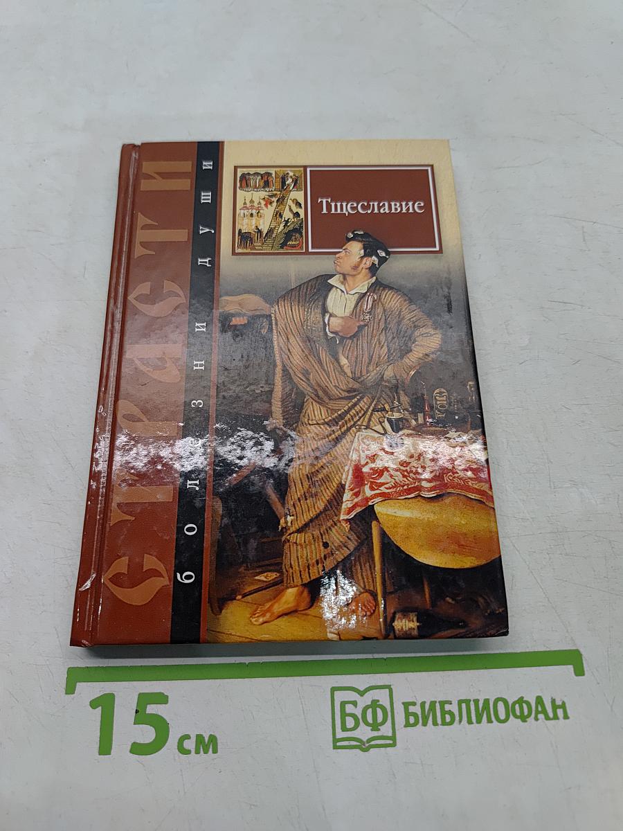 Страсти - болезни души. Тщеславие