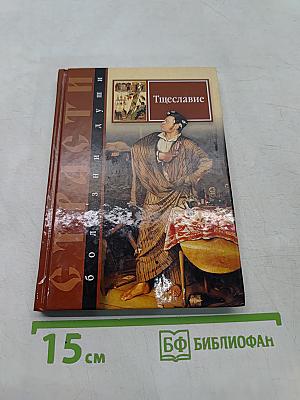 Страсти - болезни души. Тщеславие