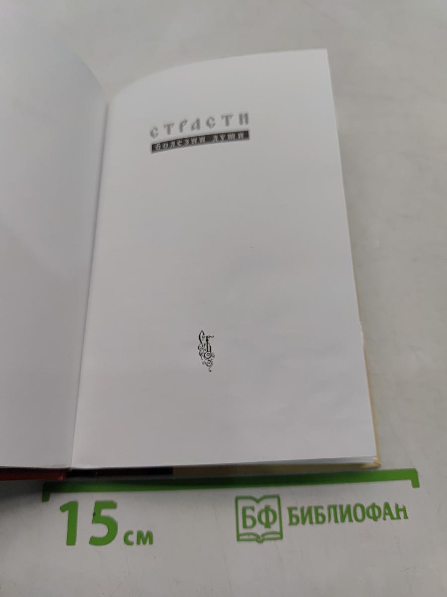 Страсти - болезни души. Тщеславие