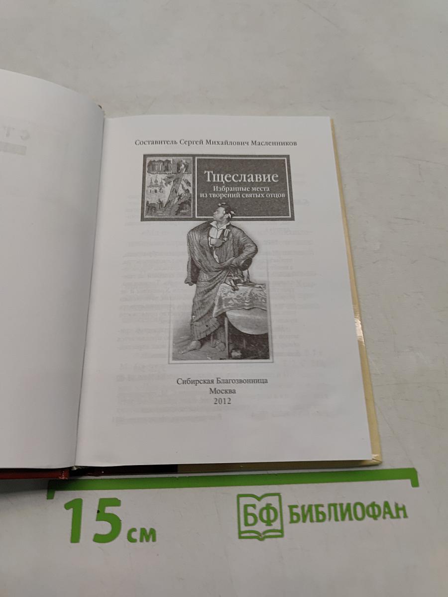 Страсти - болезни души. Тщеславие