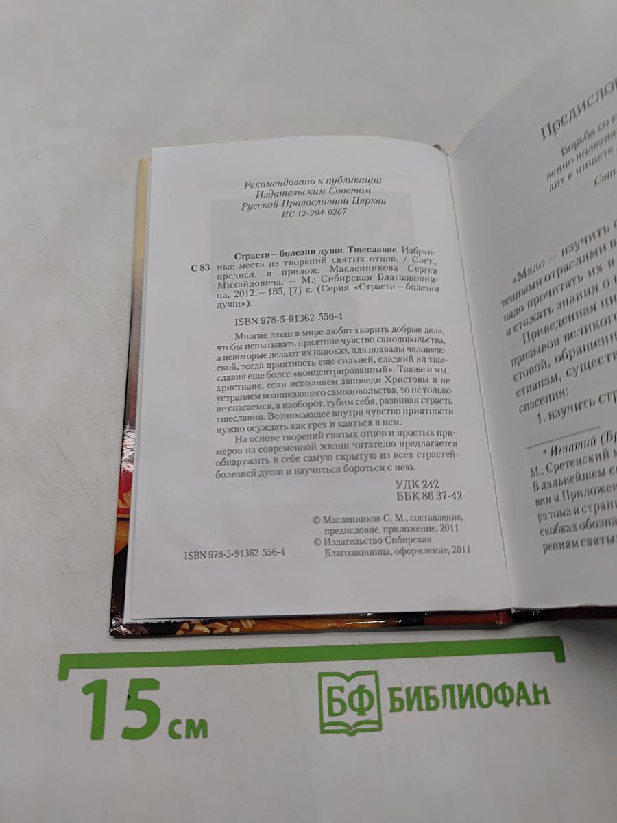Страсти - болезни души. Тщеславие