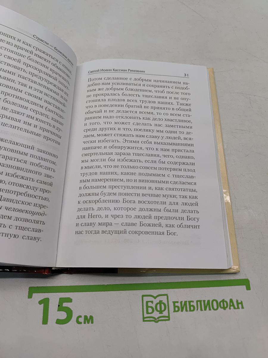 Страсти - болезни души. Тщеславие