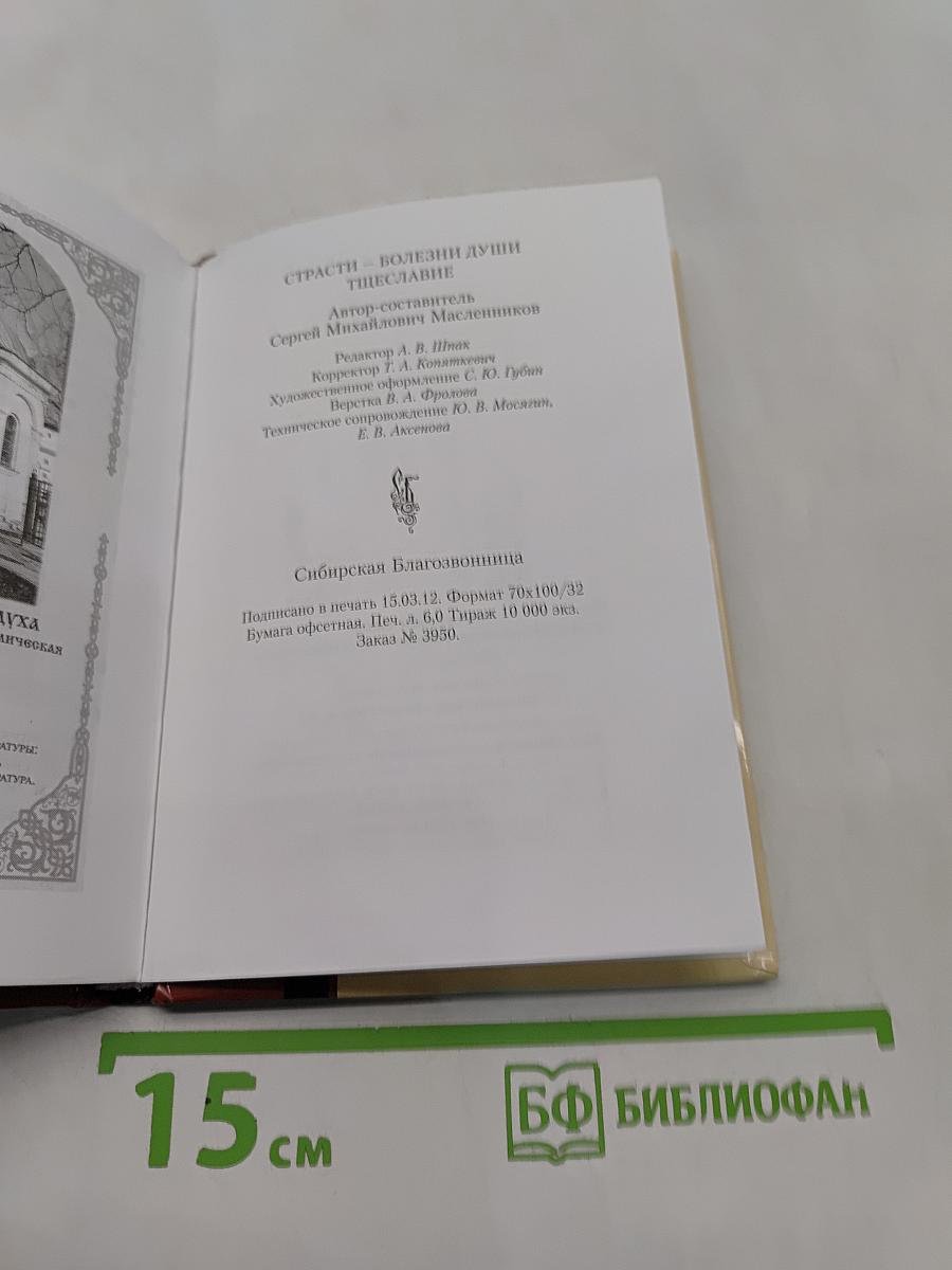Страсти - болезни души. Тщеславие