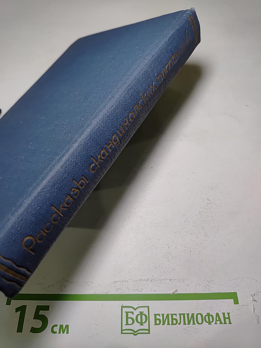 Рассказы скандинавских писателей