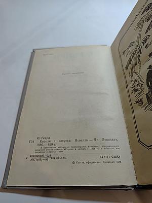 Короли и капуста. Новеллы