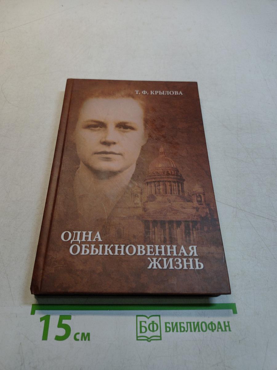 Одна обыкновенная жизнь