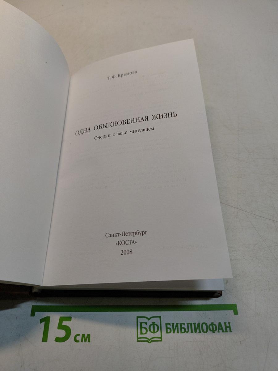 Одна обыкновенная жизнь