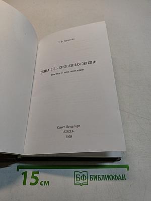 Одна обыкновенная жизнь