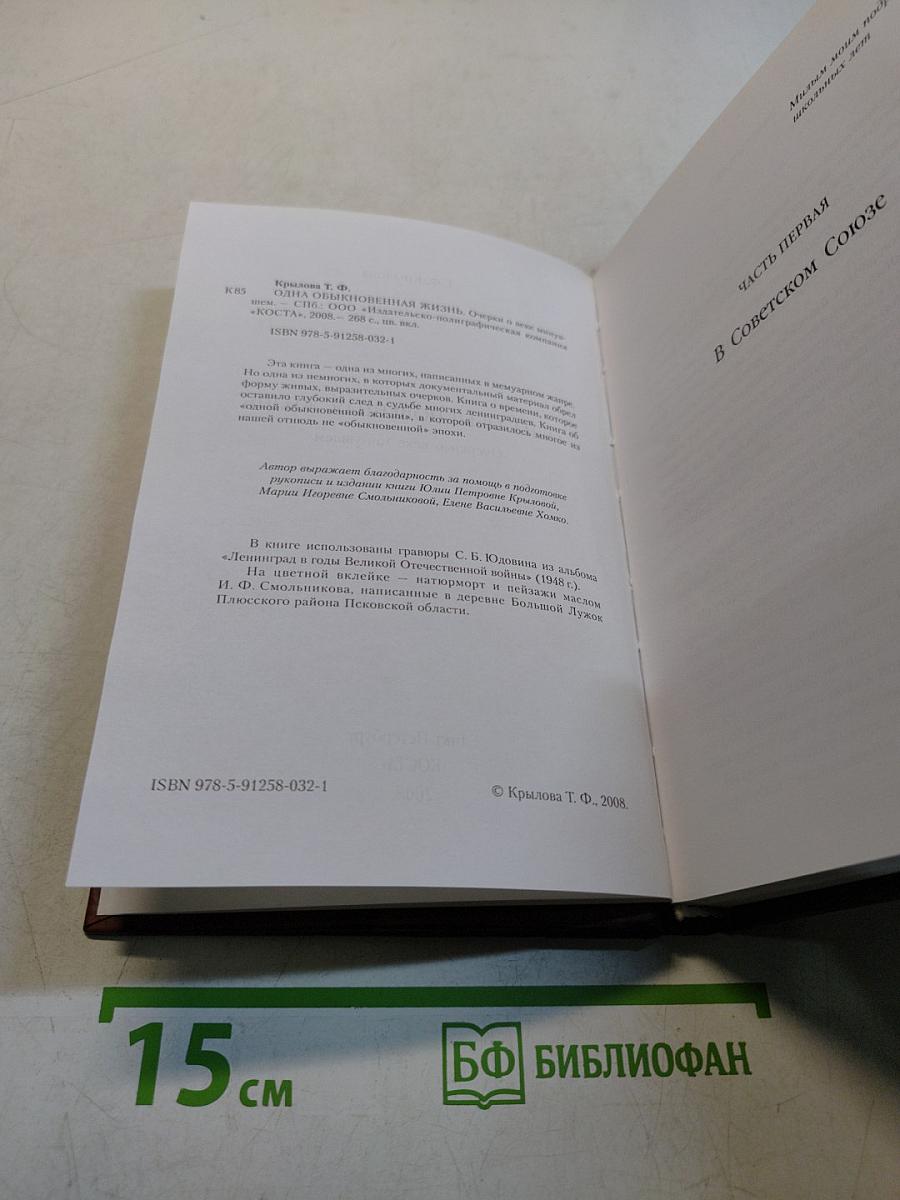 Одна обыкновенная жизнь