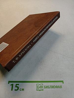 Одна обыкновенная жизнь