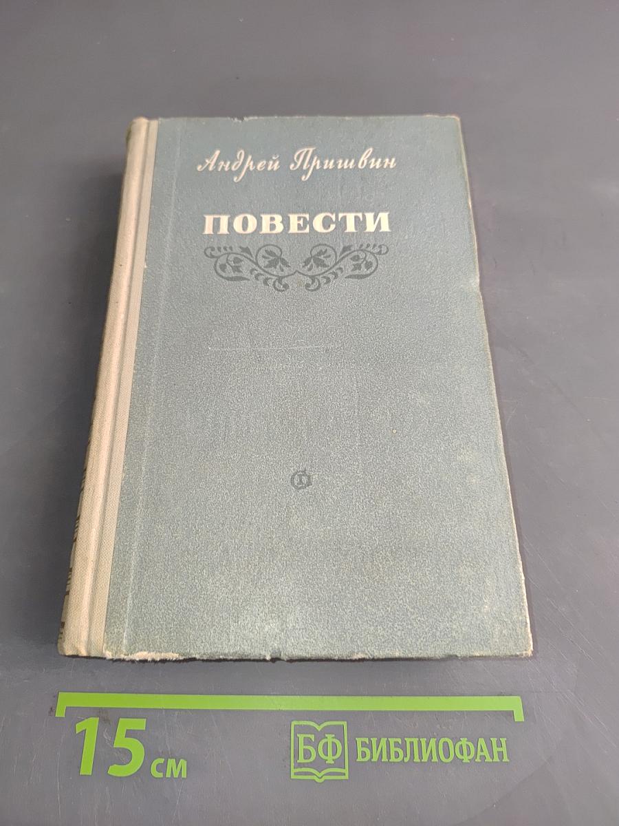Повести