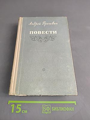 Повести