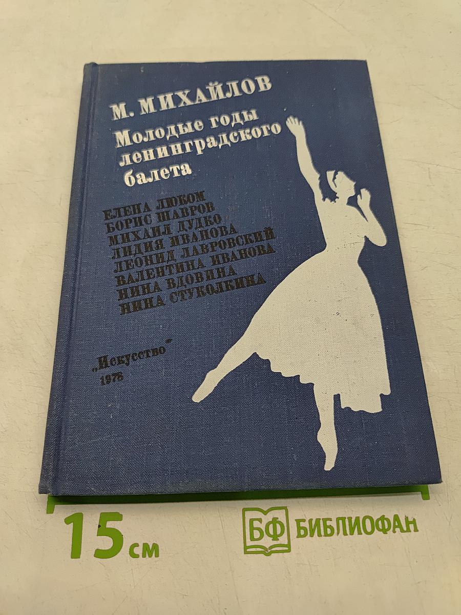 Молодые годы ленинградского балета