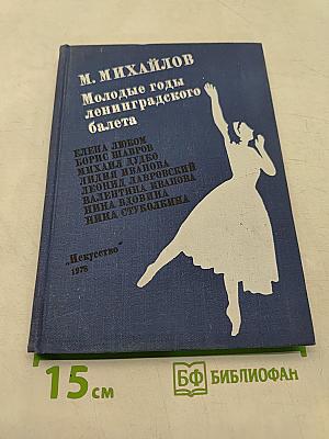 Молодые годы ленинградского балета
