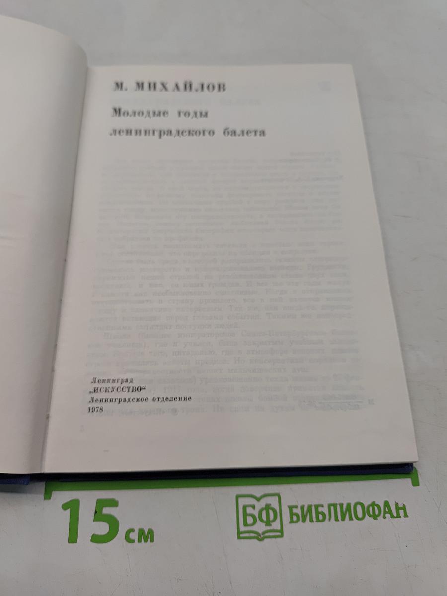 Молодые годы ленинградского балета