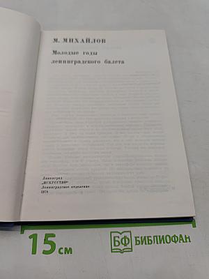 Молодые годы ленинградского балета