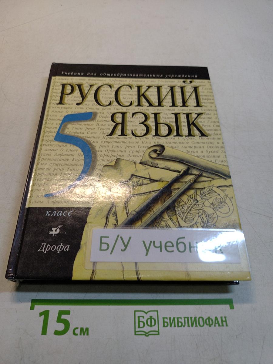 Русский язык. Учебник для общеобразовательных учреждений. 5 класс