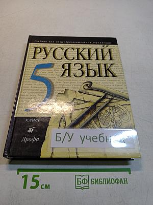 Русский язык. Учебник для общеобразовательных учреждений. 5 класс