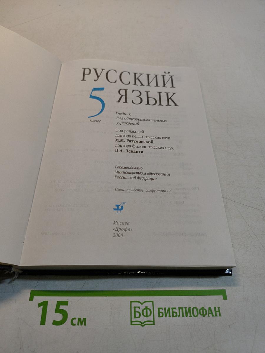Русский язык. Учебник для общеобразовательных учреждений. 5 класс