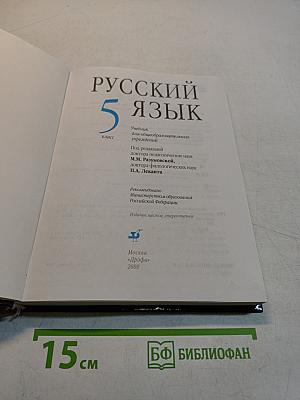 Русский язык. Учебник для общеобразовательных учреждений. 5 класс