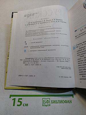 Русский язык. Учебник для общеобразовательных учреждений. 5 класс