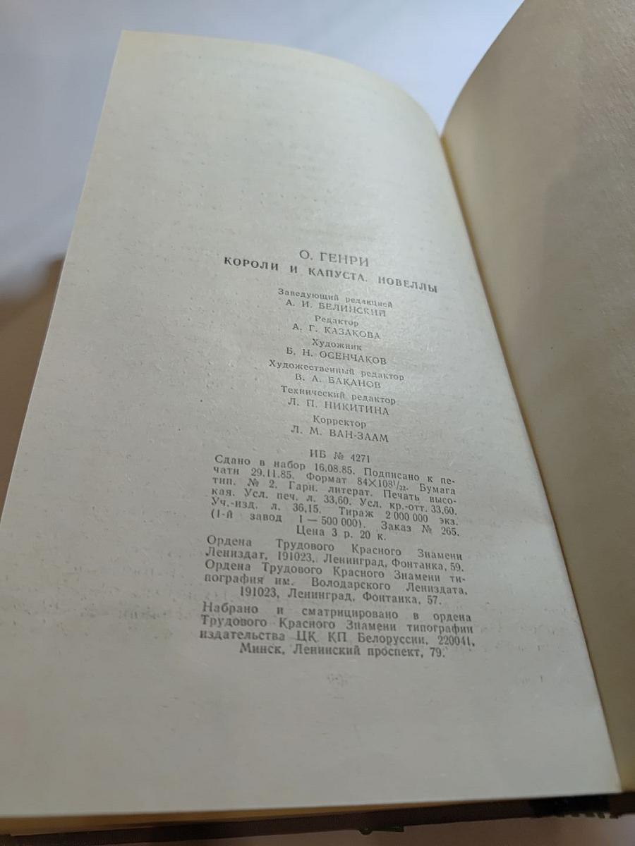 Короли и капуста. Новеллы