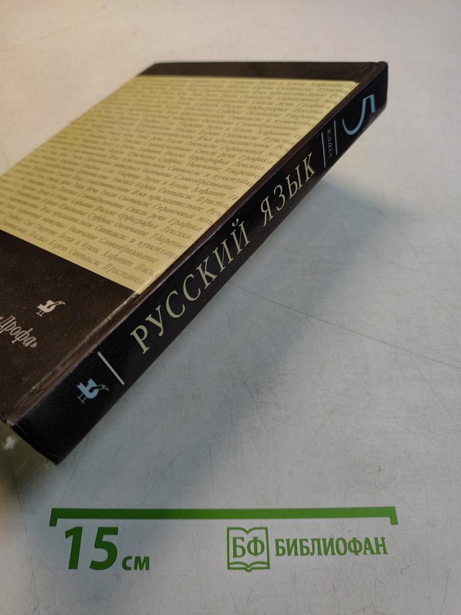 Русский язык. Учебник для общеобразовательных учреждений. 5 класс