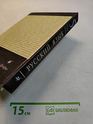 Русский язык. Учебник для общеобразовательных учреждений. 5 класс