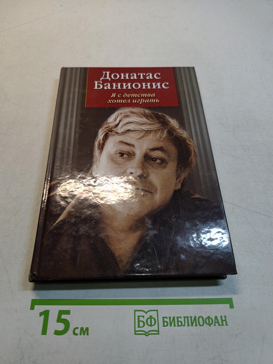 Я с детства хотел играть