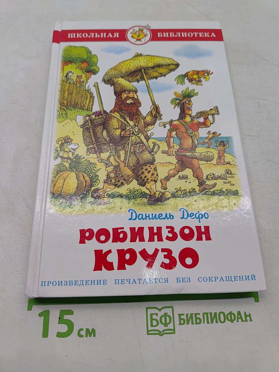 Жизнь и удивительные приключения морехода Робинзона Крузо