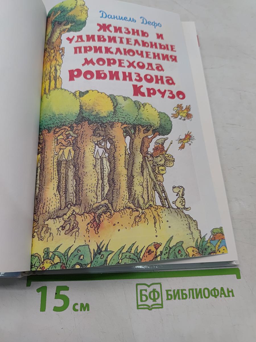 Жизнь и удивительные приключения морехода Робинзона Крузо